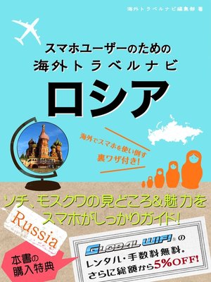 cover image of 【海外でパケ死しないお得なWi-Fiクーポン付き】 スマホユーザーのための海外トラベルナビ　ロシア